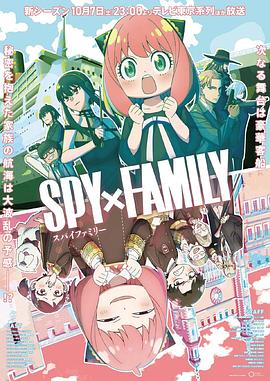 间谍过家家第二季 SPY×FAMILY