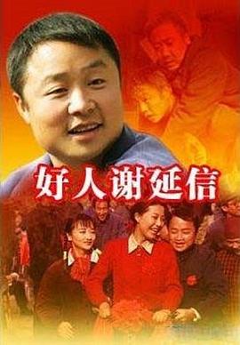 好人谢延信