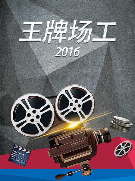 王牌场工2016