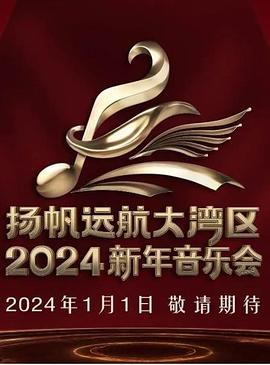 扬帆远航大湾区——2024新年音乐会